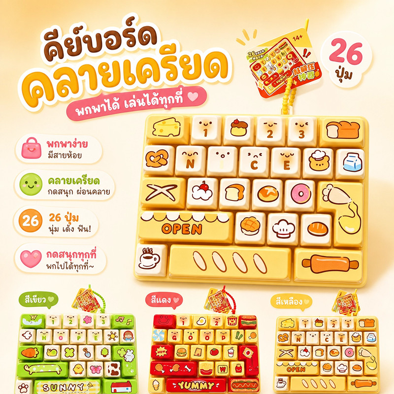 พวงกุญแจคีย์บอร์ด ของเล่นปุ่มกดลดความเครียด 26 ปุ่ม มีสายคล้องพกพา ลายการ์ตูน ของเล่นกด