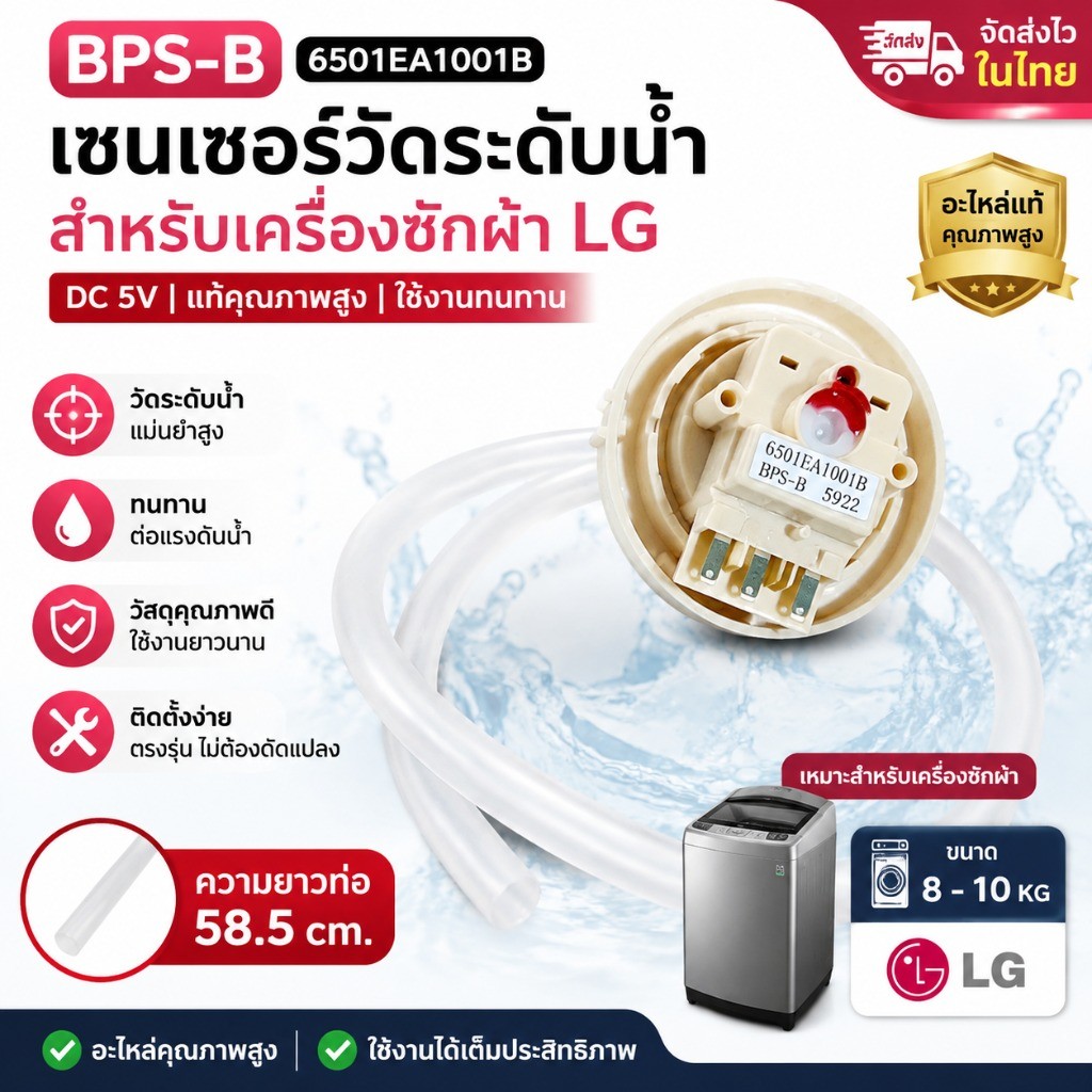 เพรซเชอร์สวิทซ์ เครื่องซักผ้า LG แอลจี BPS-R / BPS-B / BPS-02 / BPS-D / BPS-03 / BPS-F