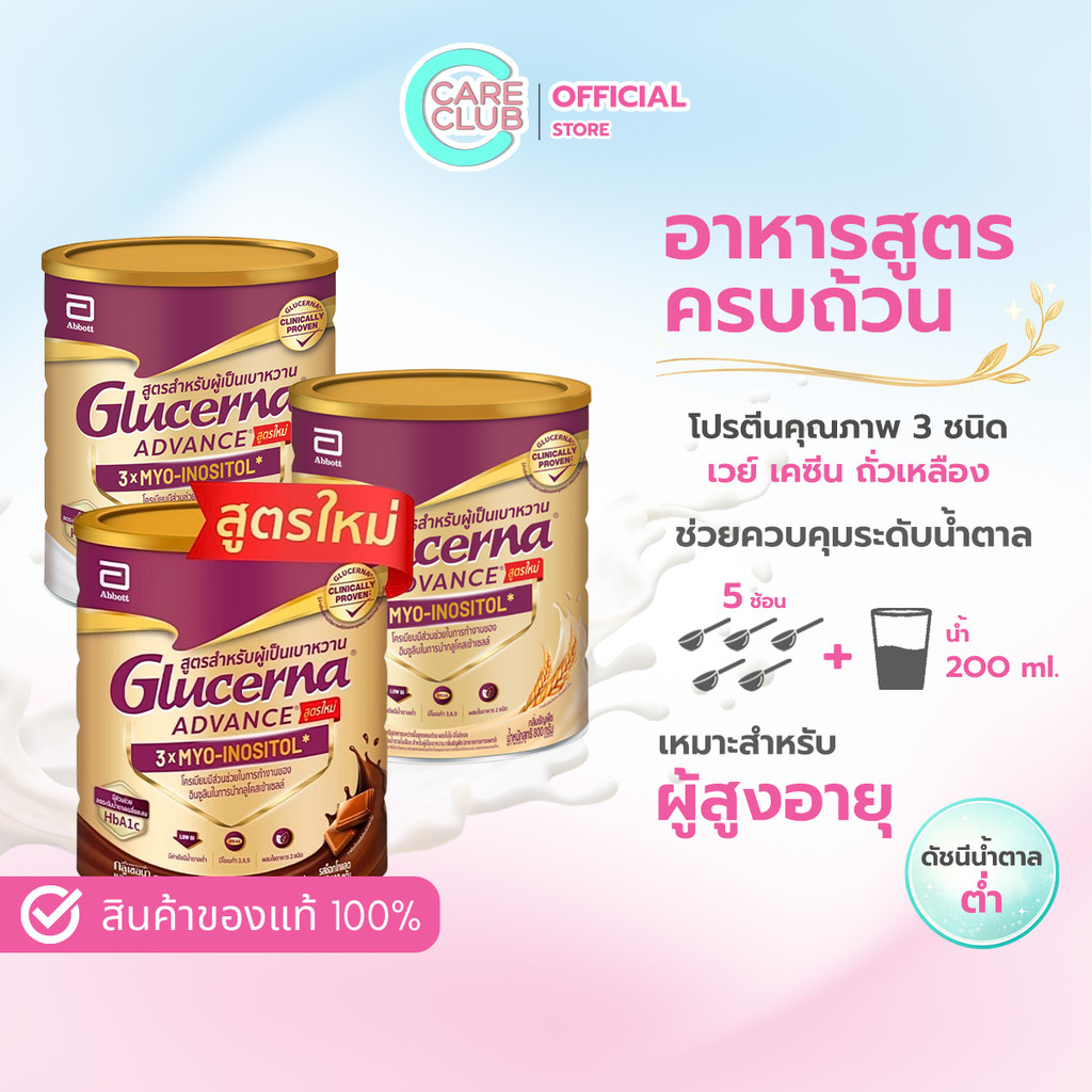 Abbott Glucerna ADVANCE  Wheat / Vanilla / Chocolate  800g / กลิ่นวานิลลา ช็อกโกแลต และธัญพืช 800g