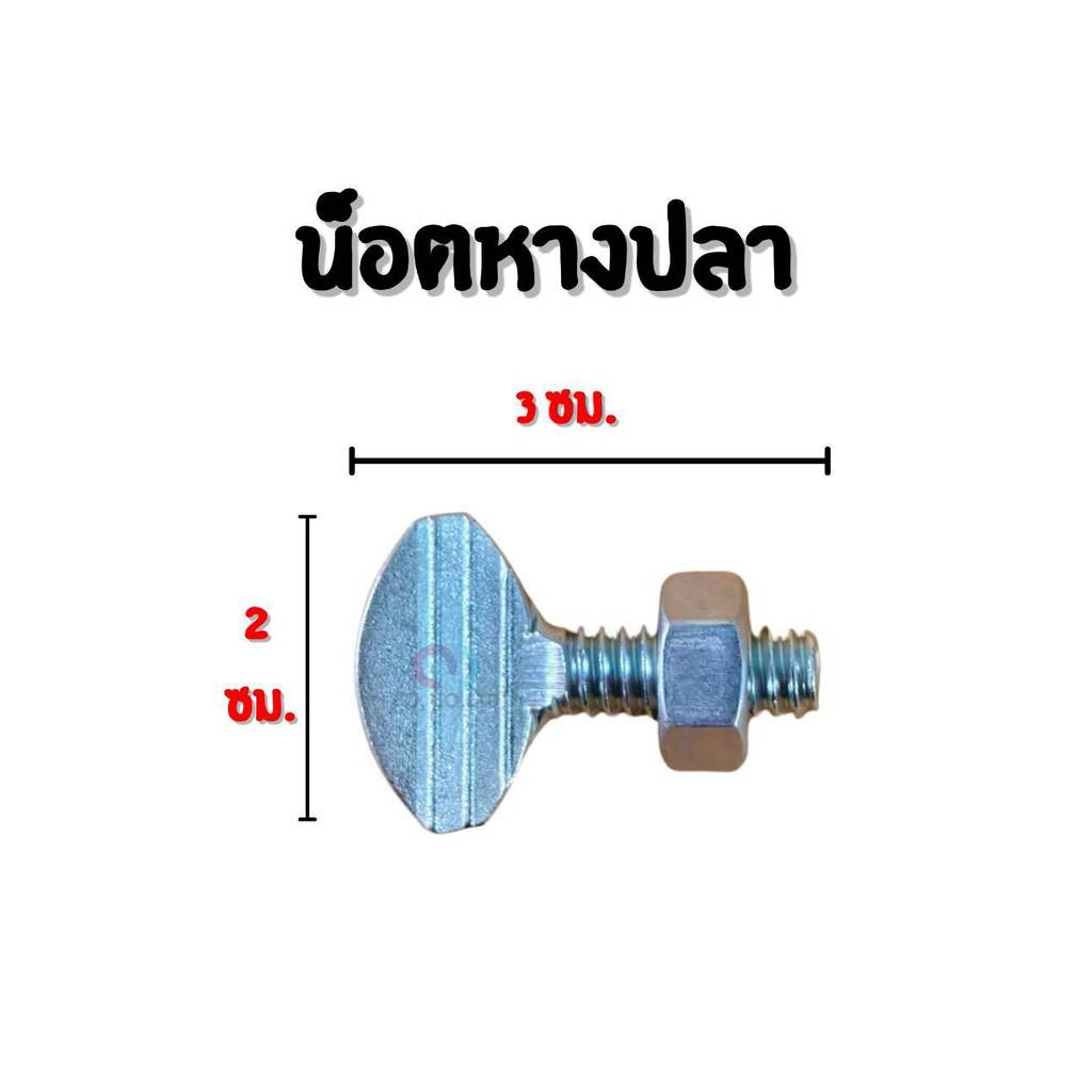 ออกใบกำกับภาษีได้ ส่งไว น็อตหางปลา พร้อมน็อตล็อก สำหรับยึดโครงกันสาด เต็นท์ ผ้าใบ ราคาต่อ 1 ชุด มีเก็บปลายทาง