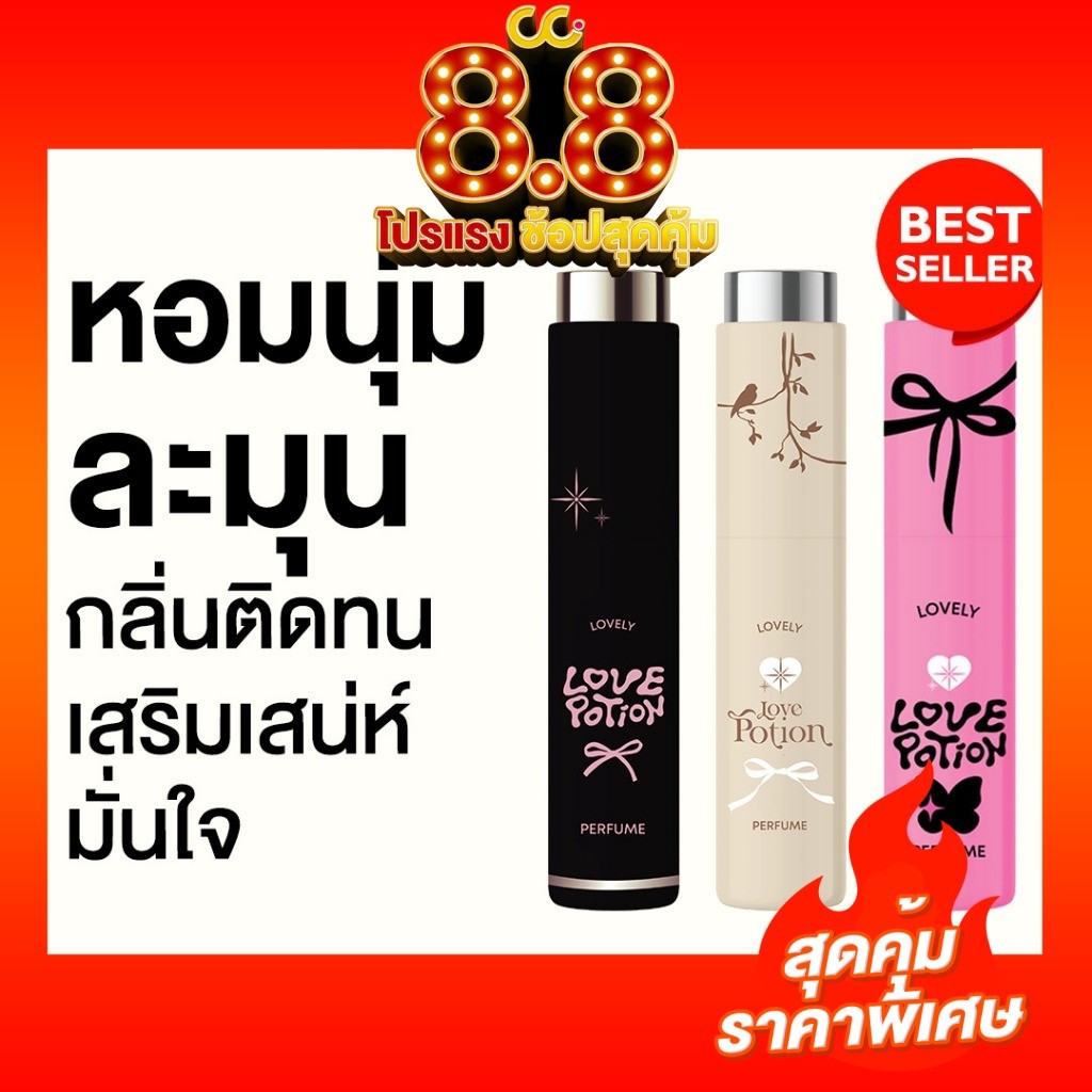 LovePotion Lovely Perfume (10ml) เลิฟโพชั่น น้ำหอมเลิฟโพชั่นเลิฟลี่