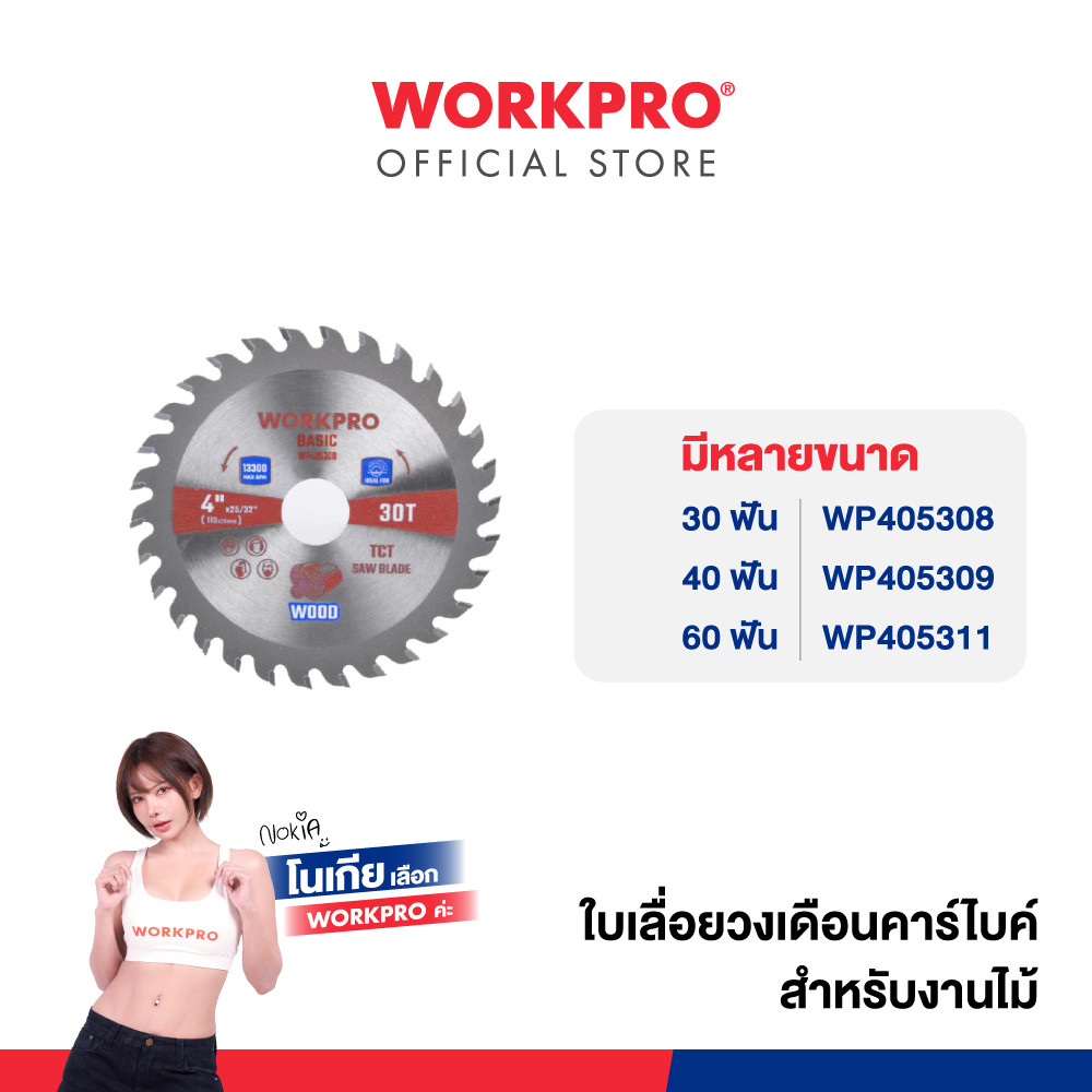 WORKPRO ใบเลื่อยวงเดือนคาร์ไบค์ สำหรับงานไม้ ขนาด 180 x 20 มม. จำนวน 30/40/60 ฟัน ให้เลือก