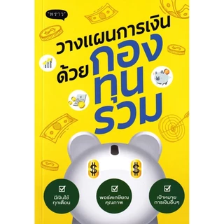 Se-ed (ซีเอ็ด) : หนังสือ วางแผนการเงินด้วยกองทุนรวม
