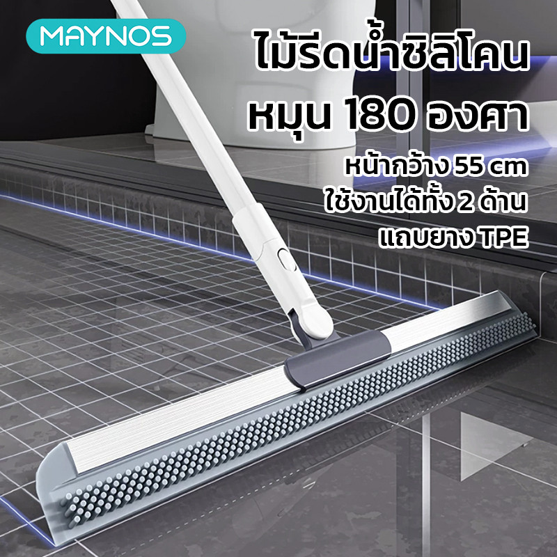 MAYNOS ไม้ปาดน้ำพื้น ไม้กวาดซิลิโคน หมุน 180 องศา หน้ากว้าง 55 ซม. แถบยาง TPE ขัดคราบและปาดน้ำ 2in1
