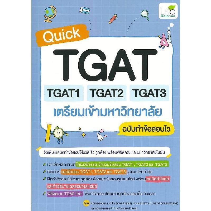 B2S หนังสือ QUICK TGAT TGAT1 TGAT2 TGAT3 เตรียมเข้ามหาวิทยาลัย LIFE BALANCE