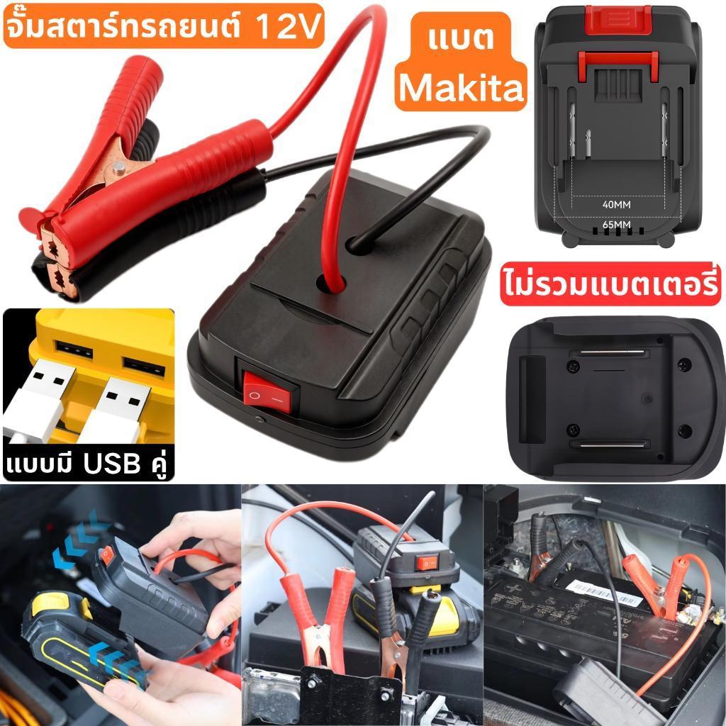 จั้มสตาสรถยนต์ 12v จั้มสตาร์ท พกพา makita jump start จัมพ์สตาร์ทรถ ที่ชาร์จแบตรถ รถกระบะ ชาร์จ แบตรถยนต์ เครื่องจั้มแบต