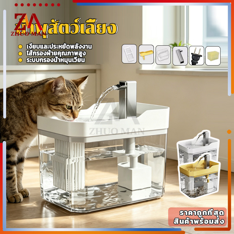 น้ำพุสัตว์เลี้ยง เครื่องให้น้ำสัตว์เลี้ยง น้ำพุแมวอัตโนมัติ 1.5L อัตโนมัติ ปั๊มน้ำเงียบ กรองหลายชั้น ปรับน้ำ4ระดับ