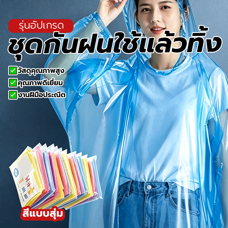 เสื้อกันฝนสีใส ชุดกันฝนใช้แล้วทิ้ง เสื้อกันฝน คุณภาพสูง เหมาะสำหรับทั้งชายและหญิง พร้อมส่ง เหมาะสำหรับการตั้งแคมป์