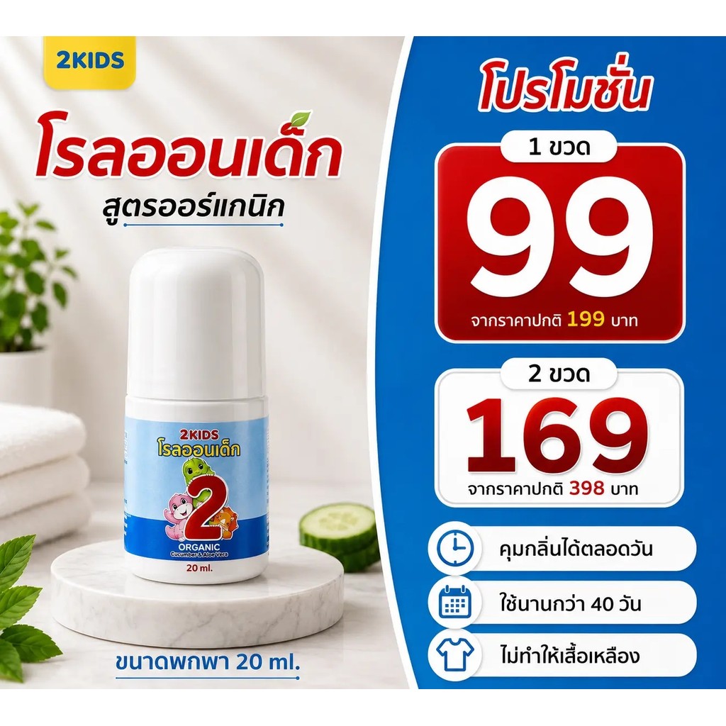 1b โรลออนเด็ก (สูตรหอมละมุน)  2KIDS Baby Blue {20 มล.} ระงับกลิ่น เสื้อไม่เหลือง รักแร้ไม่ดำ ใช้นาน 