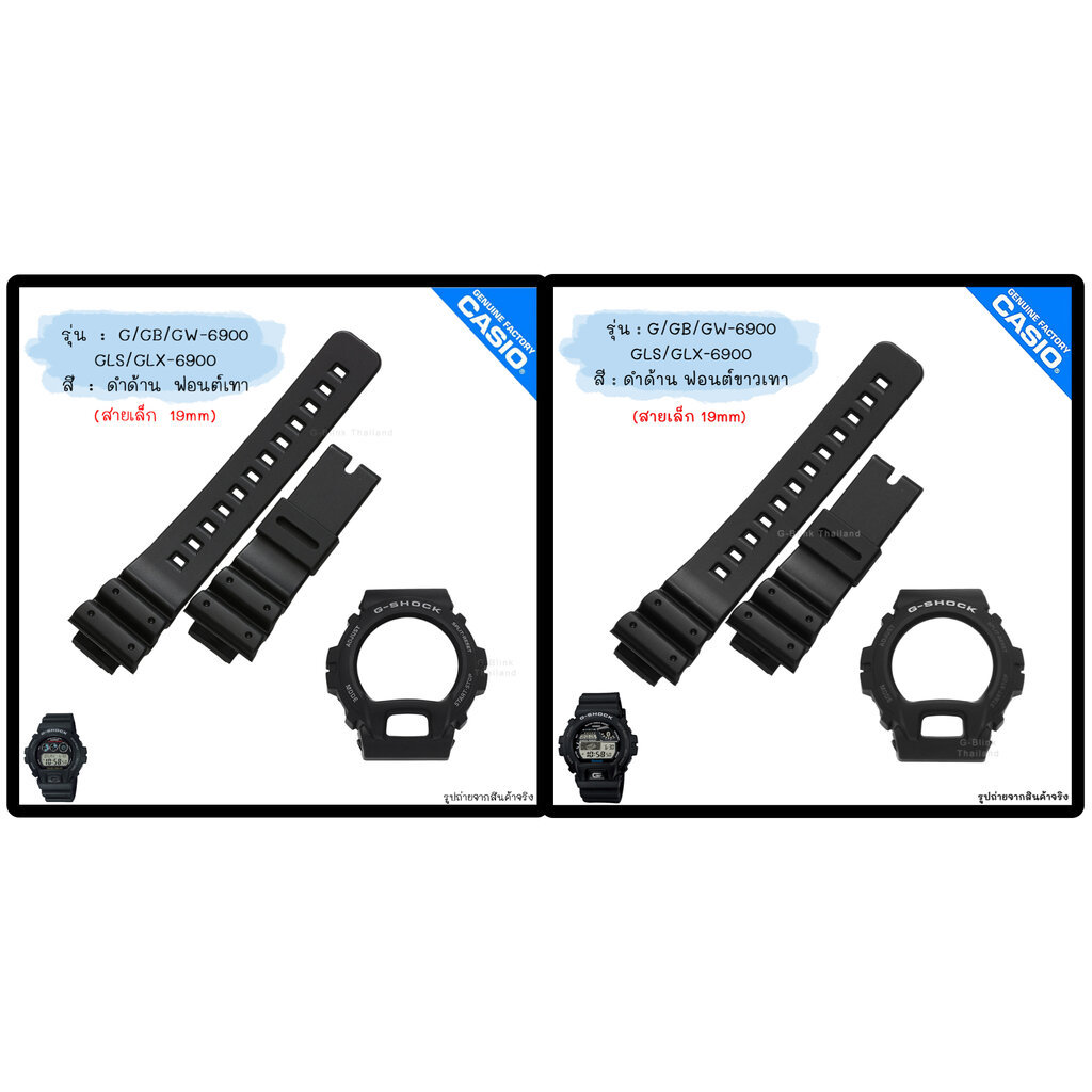 ใหม่ แท้ ตรงปก 💯% แบบสายเล็ก (19mm) พร้อมส่ง กรอบสาย นาฬิกา G-Shock รุ่น G-6900 GW-6900 GB-6900 GLS-