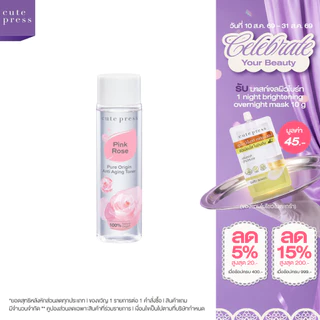 CUTE PRESS PURE ORIGIN PINK ROSE ANTI-AGING TONER 250 ml โทนเนอร์ ชะลอการเกิดริ้วรอย (เหมาะสำหรับทุกสภาพผิว)