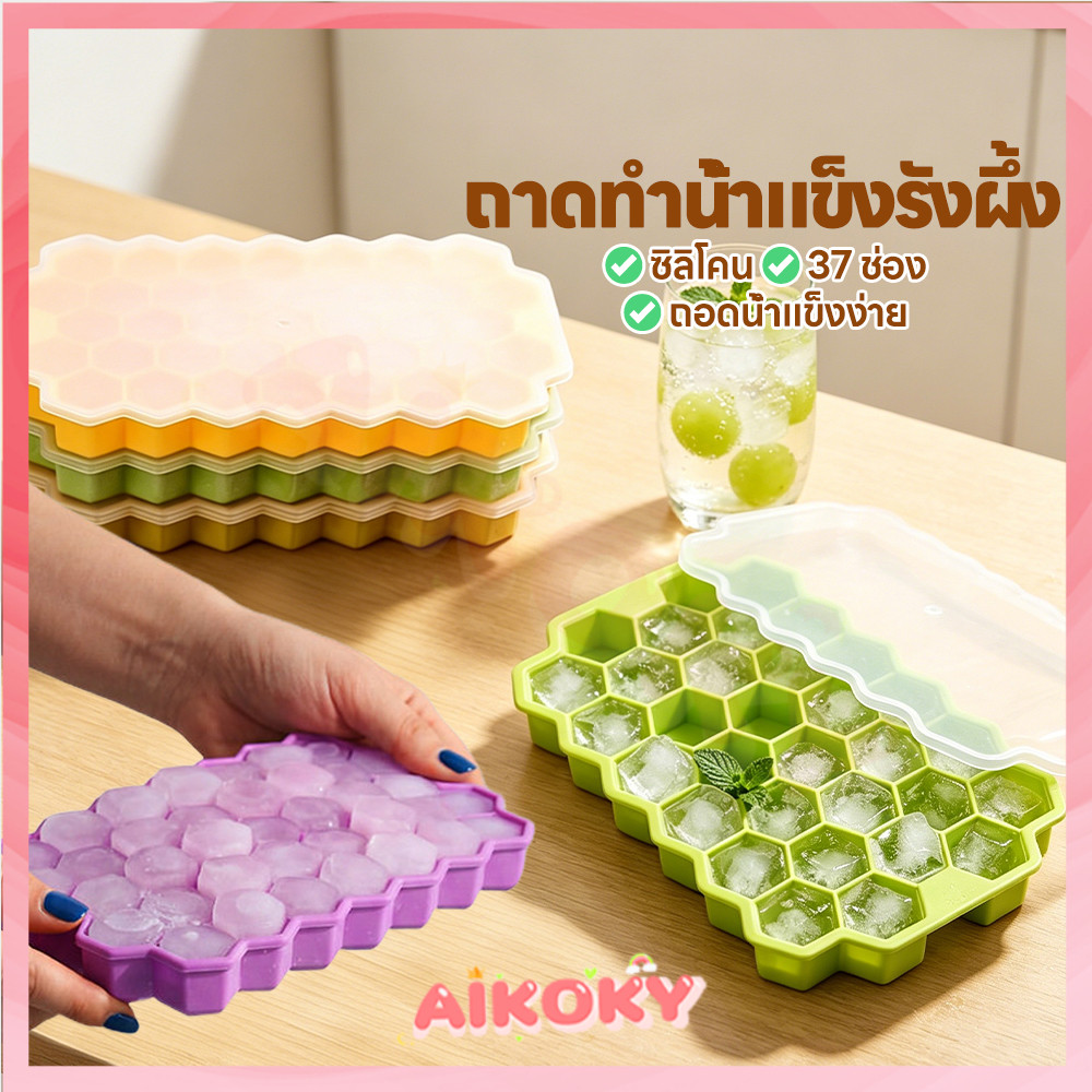AIKOKY แม่พิมพ์ทำน้ำแข็งรังผึ้ง ที่ทำน้ำแข็ง ถอดง่าย รังผึ้งถาดทำน้ำแข็ง เกรดอาหาร แม่พิมพ์น้ำแข็ง