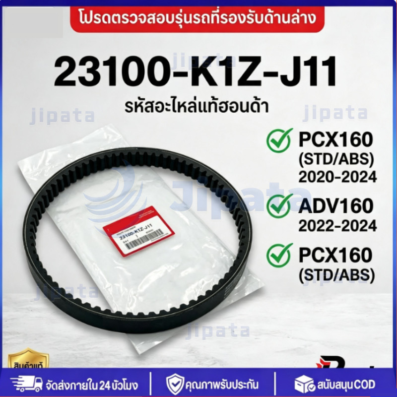 สายพาน PCX160 ADV160 ได้ทุกรุ่นปี ของแท้ศูนย์ (รับประกันของแท้เบิกศูนย์ 100%) 23100-K1Z-J11 สายพานแท