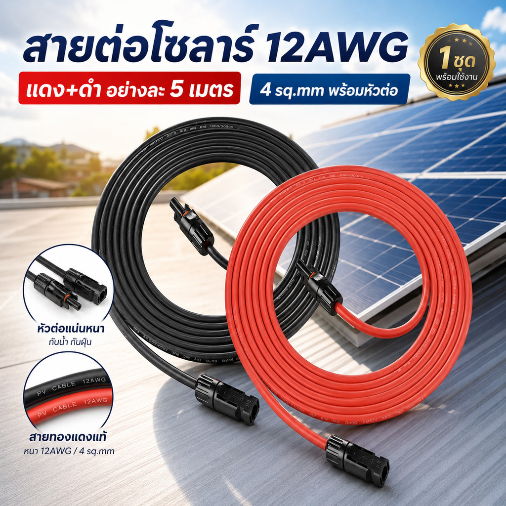สายไฟโซล่าเซลล์ 12AWG 4 sq.mm แดงดำ อย่างละ 5 เมตร พร้อมหัวต่อ MC4 สายต่อแผงโซลาร์ สายไฟ DC งานติดตั้งระบบโซลาร์เซลล์
