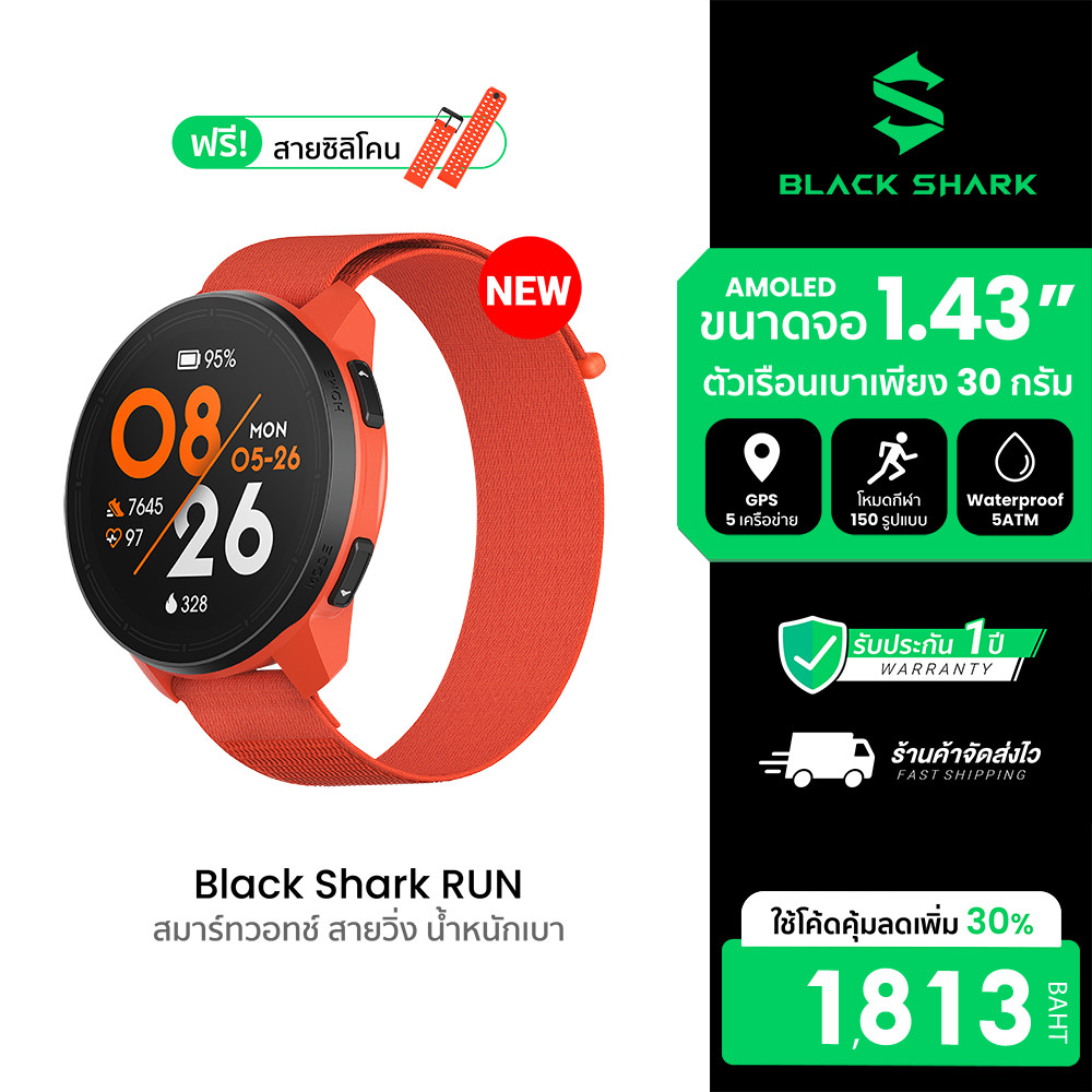 (NewArrival) BLACK SHARK RUN สมาร์ทวอทช์ออกกำลังกาย Built-in GPS กันน้ำ 5ATM โหมดกีฬา 150+ แบตอึด 15 วัน -1Y