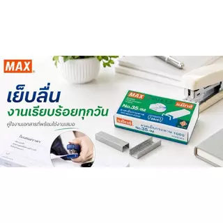 MAX ลวดเย็บกระดาษ เบอร์ 35 (26/6) (กล่อง 1,000 เข็ม)