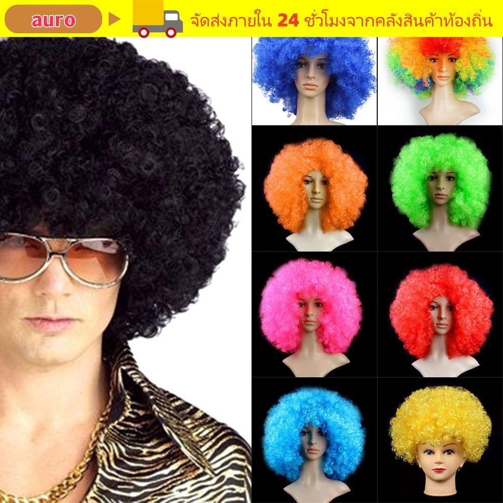 AURO สีดํา Afro วิกผมหยิกฮาโลวีนหลากหลายสี Props แฟนฟุตบอล Carnival Party เด็ก/ผู้ใหญ่ Dressing