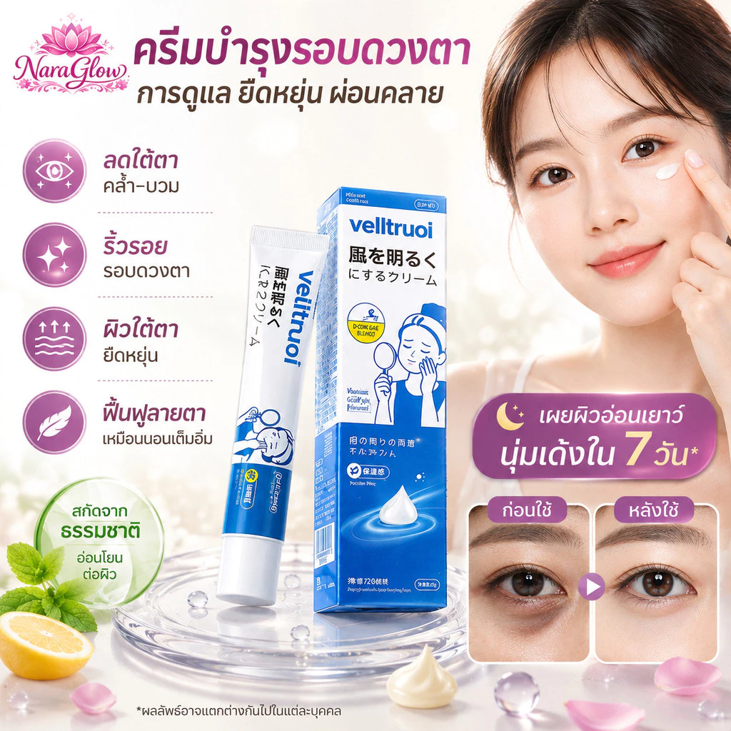 ครีมบำรุงรอบดวงตาต่อต้านริ้วรอย ช่วยลดรอยคล้ำใต้ตา ขจัดอาการบวมและถุงใต้ตา ทำให้บริเวณรอบดวงตาสว่างขึ้น