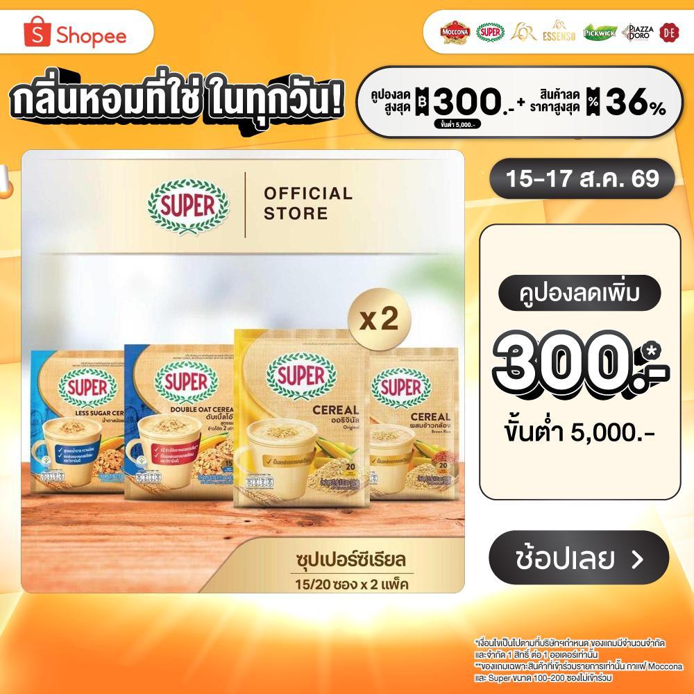 [X2 แพ็ค] SUPER Cereal ซุปเปอร์ซีเรียล ขนาด 15/20 ซอง (เลือก