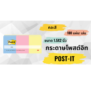 POST-IT กระดาษโน้ต (Notes) รุ่น 653-9ASST คละสี 1.5x2 (แพ็ค9เล่ม)