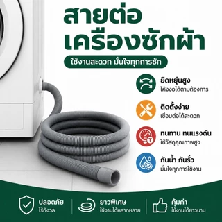 สายต่อเครื่องซักผ้า แบบต่อใช้ได้เฉพาะฝาบน ถังคู่และแบบเฉพาะฝาหน้า ทนทาน แข็งแรง มี 4 ขนาด 2 แบบ