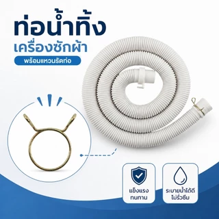 สายต่อเครื่องซักผ้า แบบต่อใช้ได้เฉพาะฝาบน ถังคู่และแบบเฉพาะฝาหน้า ทนทาน แข็งแรง มี 4 ขนาด 2 แบบ