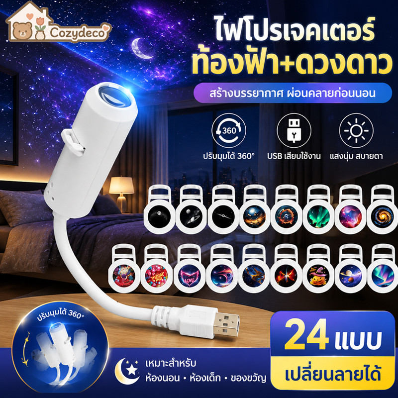 COD โคมไฟโปรเจคเตอร์ โปรเจคเตอร์ท้องฟ้า USB หมุนได้ 360 ไฟตกแต่ง เปลี่ยนลาย 3/6/12/24 แบ ไฟห้องนอน