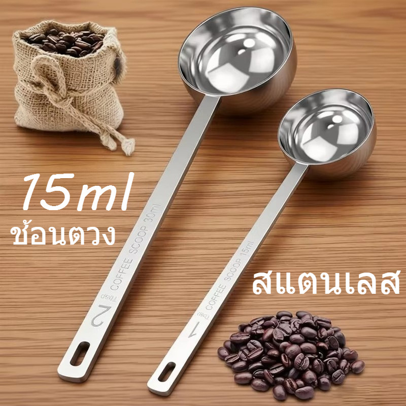 ช้อนตวงสแตนเลส 15 มล ใช้ตวงกาแฟ ผงนม และชา ช้อนโต๊ะอเนกประสงค์ อุปกรณ์ครัวและทำขนม ทนทาน