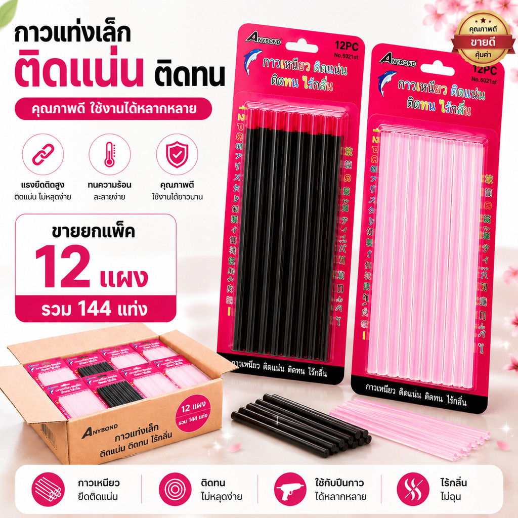 กาวแท่งเล็ก (ยกแพ็ค12แผง) สีใส สีดำ กาวแท่งร้อน เหนียวติดทน คุณภาพดี ราคาโรงงาน