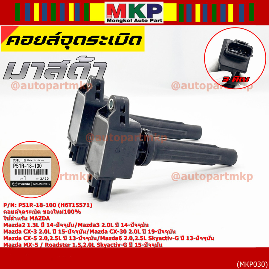 คอยล์จุดระเบิดแท้100%  P51R-18-100 ใช้สำหรับ Mazda6 2.0L,2.5 Skyactiv-G/Mazda MX-5 Roadster 1.5,2.0L