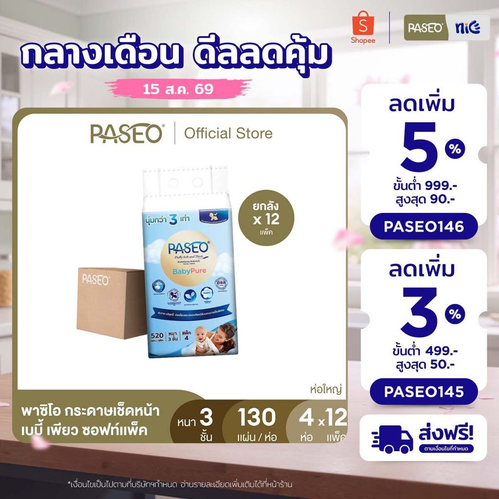 (ขายดี! ยกลัง รุ่น 130 แผ่น) PASEO พาซิโอ เบบี้เพียว ซอฟท์แพ