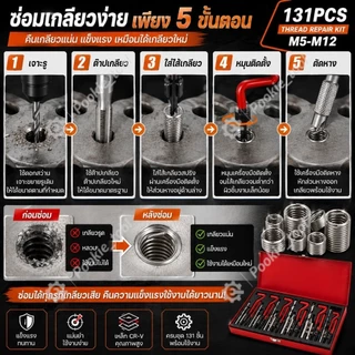 💥พร้อมส่ง💥ชุดซ่อมเกลียวสปริง ต๊าปเกลียว 131pcs M5-M12 Engine Block Restoring Damaged Thread Repair Tool Kit