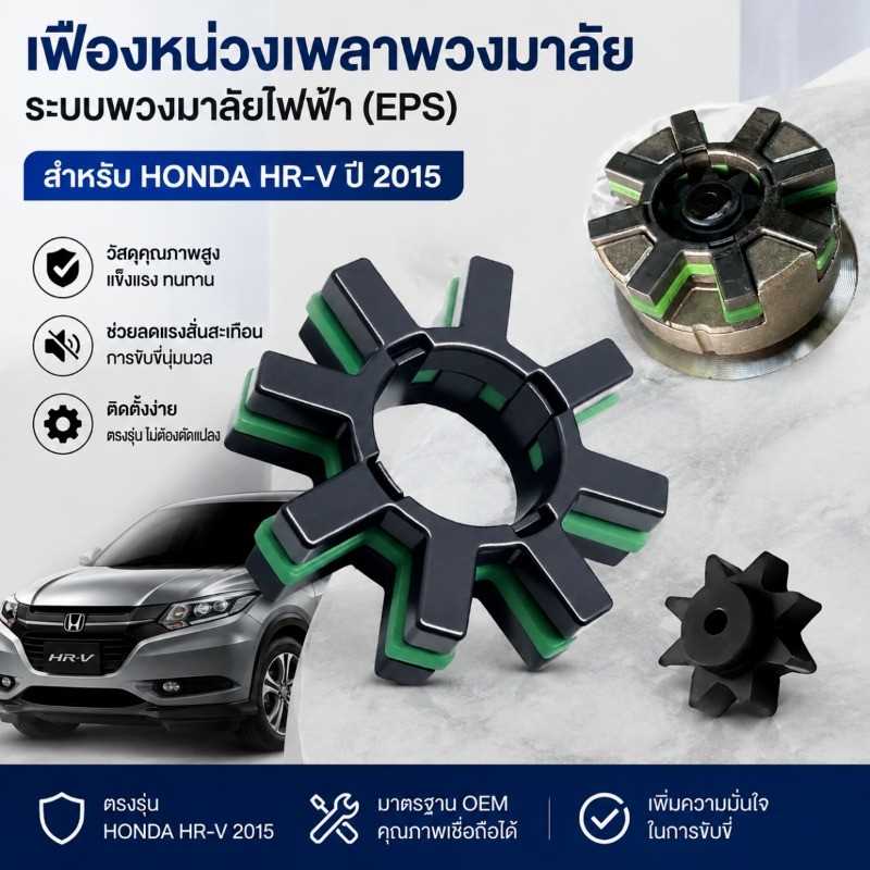 พร้อมส่ง คอพวงมาลัยไฟฟ้าแดมเปอร์ EPS HONDA HRV 2015 บัฟเฟอร์ กำจัดเสียงผิดปกติ อะไหล่รถยนต์
