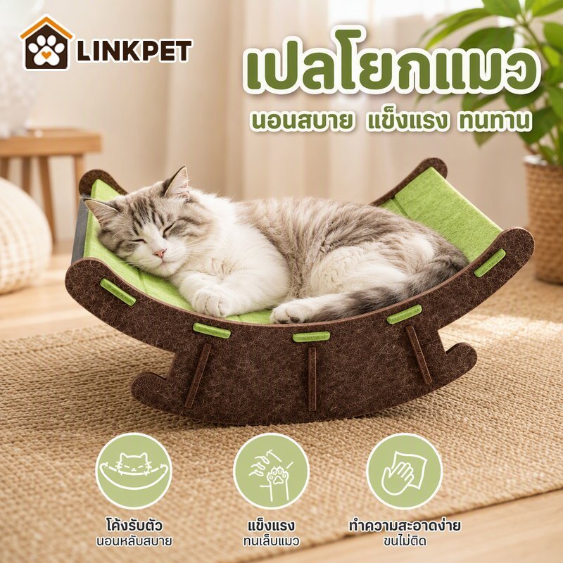 เปลโยกแมวผ้าสักหลาด เตียงแมวโค้งรับสรีระ ขนไม่ติด ทนรอยขีดข่วน ประกอบง่าย ของใช้แมว