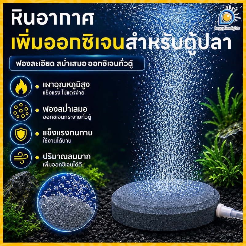 หัวทรายปั๊มลมตู้ปลา ฟองละเอียด กระจายสม่ำเสมอ ออกซิเจนเต็มที่ ปลาแข็งแรง หัวทรายเพิ่มออกซิเจน ติดตั้งง่าย ใช้ทันที