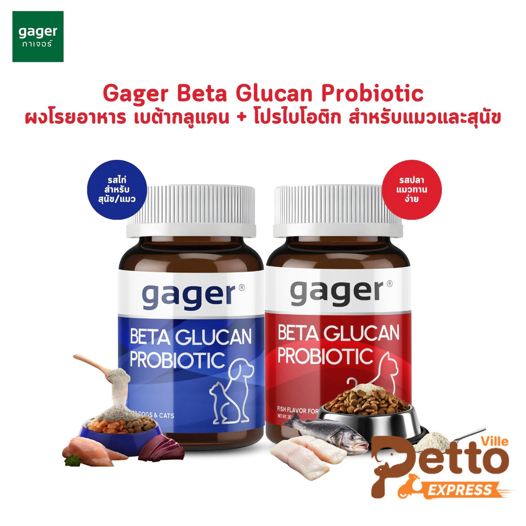 Gager กาเจอร์ วิตามินสำหรับสัตว์เลี้ยง ผงโรยข้าวเบต้ากลูแคนผสมโปรไบโอติก เสริมสร้างภูมิคุ้มกัน ตัวแน่น