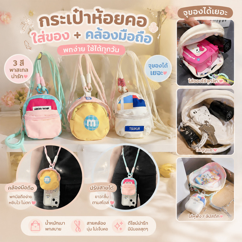 กระเป๋ามินิคล้องคอ 3 สี กระเป๋าจิ๋วใส่เหรียญ กุญแจ หูฟัง ลิปสติก สายคล้องปรับความยาวได้ น้ำหนักเบา พกพาง่าย