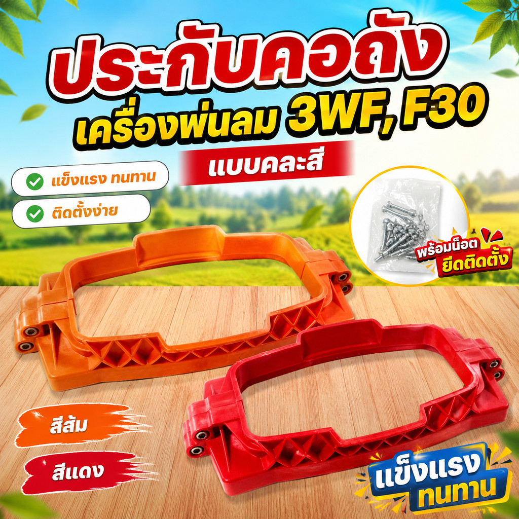 ประกับคอถังเครื่องพ่นลม 3WF, F30 แบบคละสี สีส้ม สีแดง