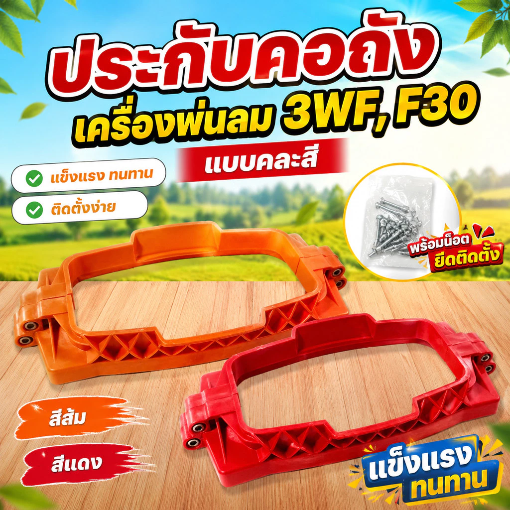 ประกับคอถังเครื่องพ่นลม 3WF, F30 แบบคละสี สีส้ม สีแดง