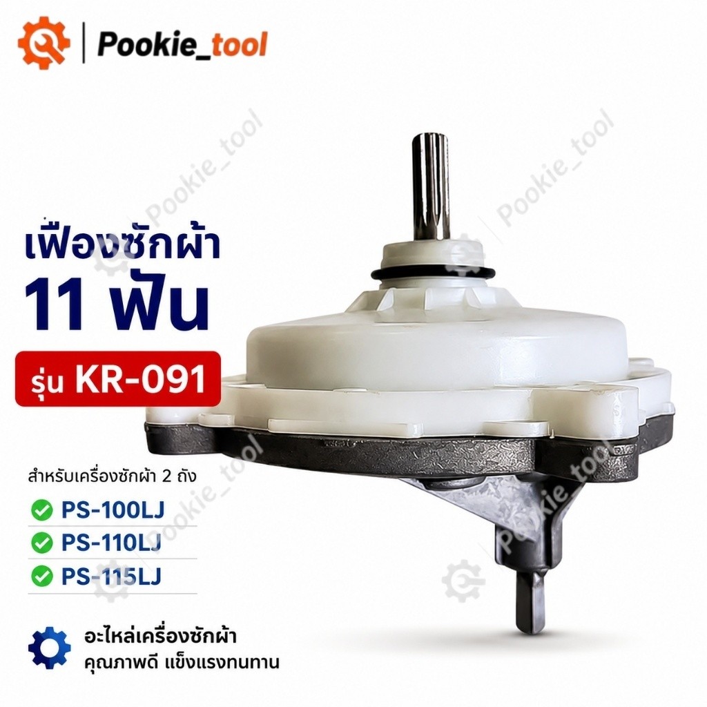 เฟืองซักผ้า แกนซัก 11 ฟัน KR-091 Hitachi PS-100LJ PS-110LJ PS-115LJ เฟืองทด อะไหล่เครื่องซักผ้า 2 ถัง