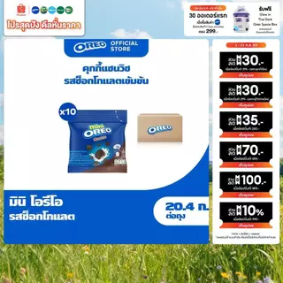 [แพ็ค 10 ซอง] Oreo Mini Chocolate โอรีโอ มินิคุกกี้สอดไส้ครีม รสช็อกโกแลต 20.4g