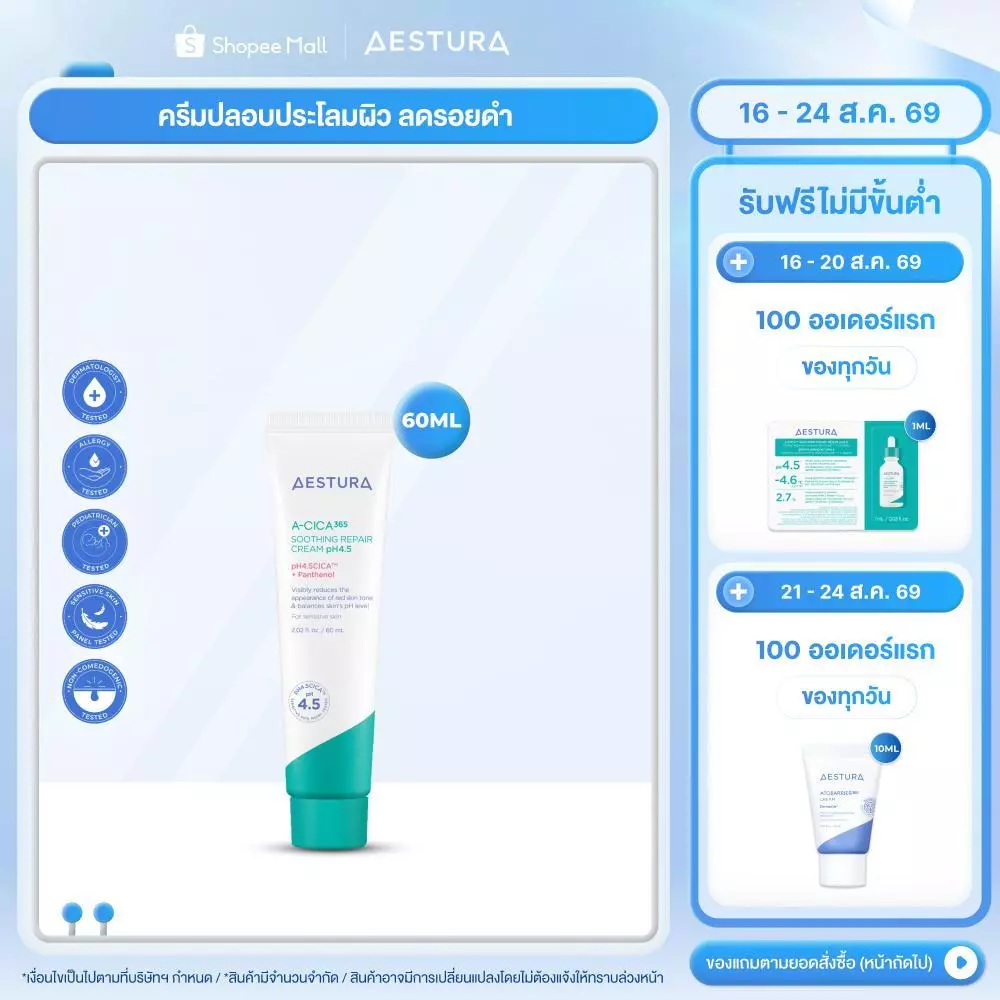AESTURA A-Cica365 Relief Cream pH4.5 60ml เอสทูร่า เอ-ซิก้า365 รีลีฟ ครีม