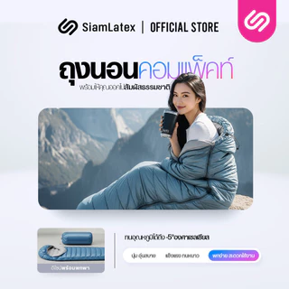 SiamLatex ถุงนอน รุ่น Wild พกพาสะดวก อุ่นสบาย กันน้ำ ขนาดใหญ่สะใจ