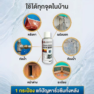 สเปรย์กันรั่วกันซึม เทคโนโลยีเยอรมัน อุดรอยรั่วหลังคา ผนังภายนอก รอยแตก กันน้ำแรงสูง สีกันรั่ว กาวซ่อมแซมอเนกประสงค์