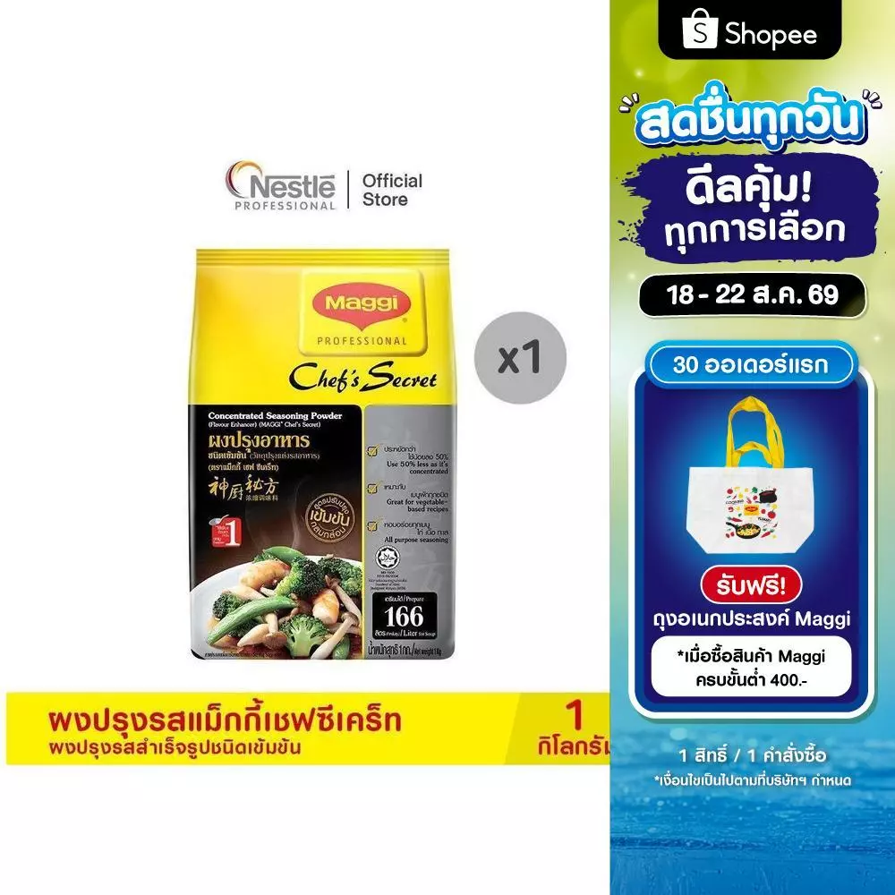 MAGGI Chef’sSecret Seasoning Soup Powder 1kg ผงปรุงรสแม็กกี้ เชฟซีเคร็ท ผงปรุงรสสำเร็จรูปชนิดเข้มข้น 1 กก.