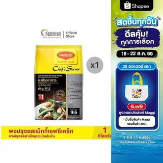 MAGGI Chef’sSecret Seasoning Soup Powder 1kg ผงปรุงรสแม็กกี้ เชฟซีเคร็ท ผงปรุงรสสำเร็จรูปชนิดเข้มข้น 1 กก.
