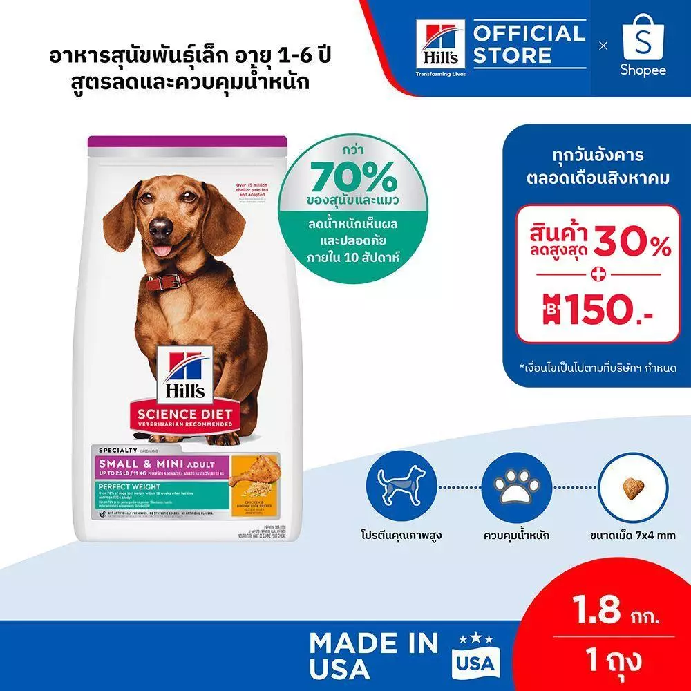 Hill's Science Diet Perfect Weight Small & Mini อาหารสุนัขพันธุ์เล็ก อายุ 1-6 ปี สูตรลดและควบคุมน้ำหนัก 1.8 กก.