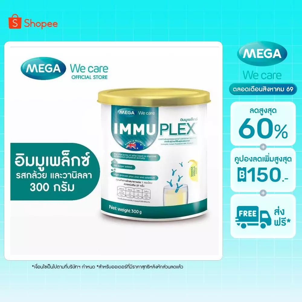 MEGA We care เมก้าวีแคร์ IMMUPLEX BANANA VANILLA (300 g. ) อิมมูเพล็กซ์ รสกล้วย วานิลา 300 กรัม (IMB30I)