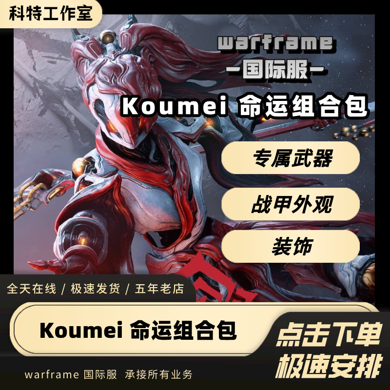 Warframe Star warframe เสื้อผ้าสากล Koumei Destiny ชุดรวมตับเปลี่ยนฝึกห้างสรรพสินค้าของขวัญ