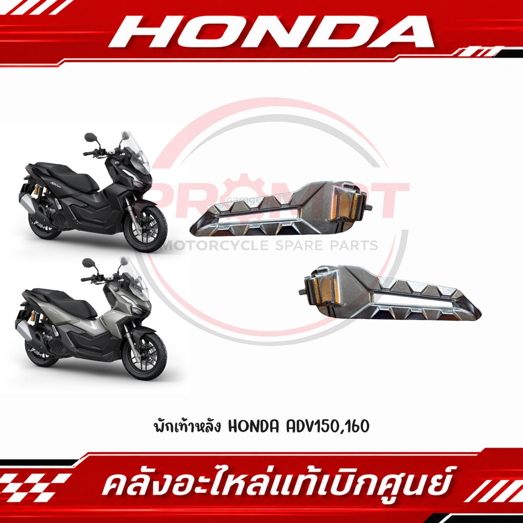 พักเท้าหลัง HONDA ADV150,160 รหัส 50740-K0W-N00, 50730-K0W-N00 แท้ศูนย์